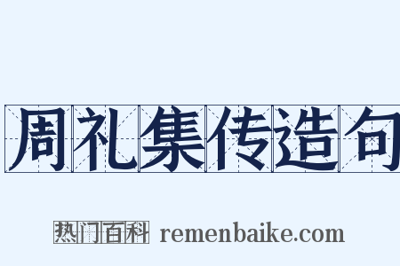 周礼集传造句是什么意思的图片